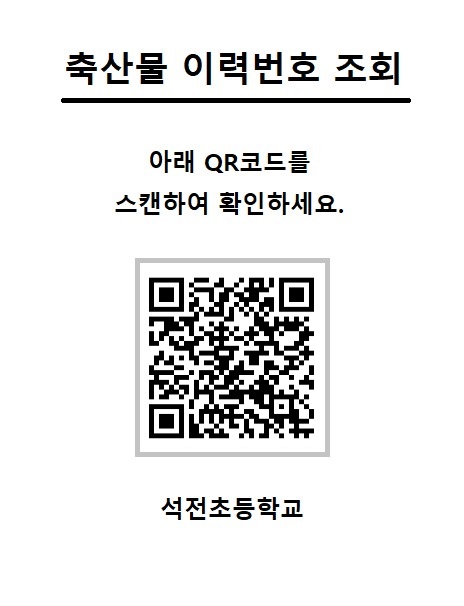 석전초등학교 축산물 이력 조회 QR.jpg