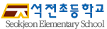 석전초등학교